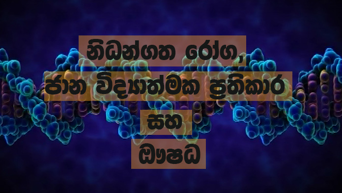 Doramadalawa – 2018-07-23 – නිධන්ගත රෝග, ජාන විද්‍යාත්මක ප්‍රතිකාර සහ ඖෂධ