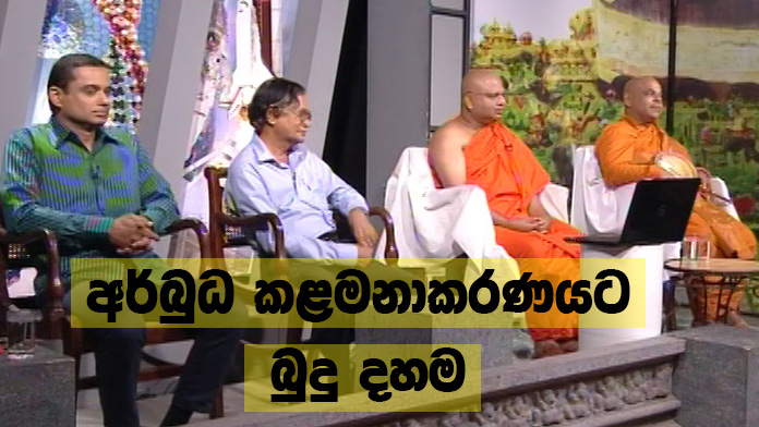 Doramadalawa – 2018-05-29 – අර්බුධ කළමනාකරණයට බුදු දහම