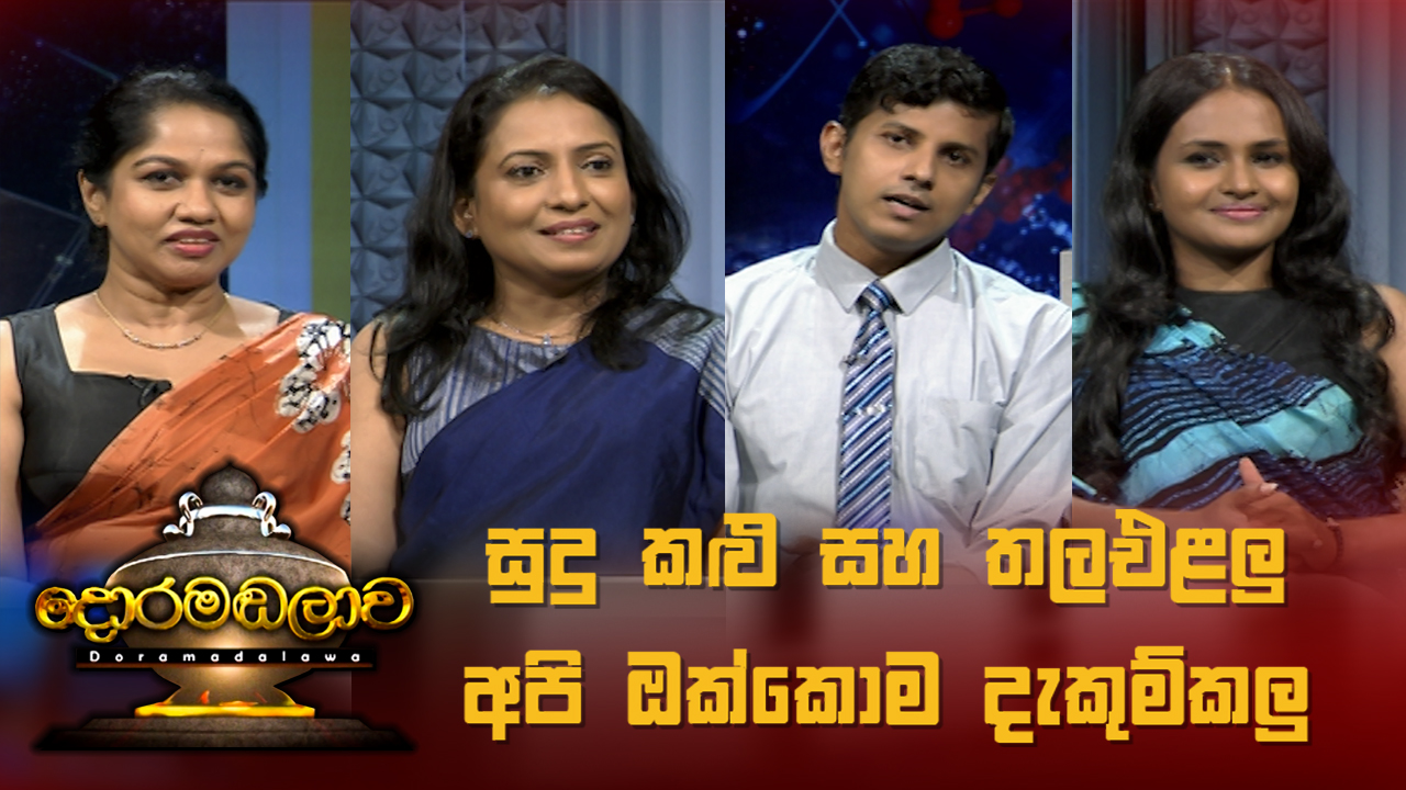 Doramadalawa – 2022- 03-21