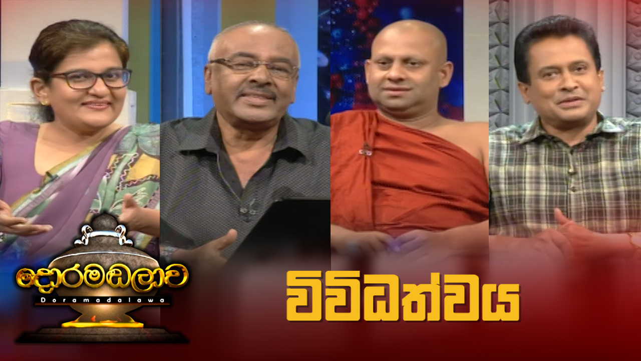 Doramadalawa – 2022-01-03