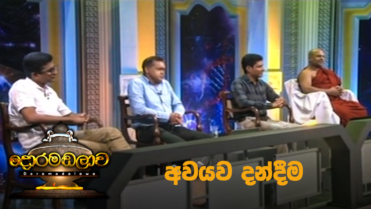 Doramadalawa – 2021-04-26
