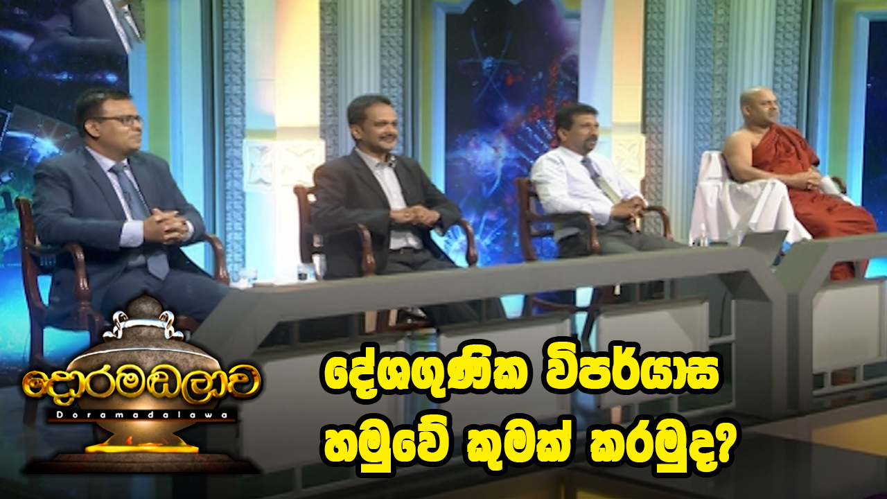 Doramadalawa – 2021-02-22