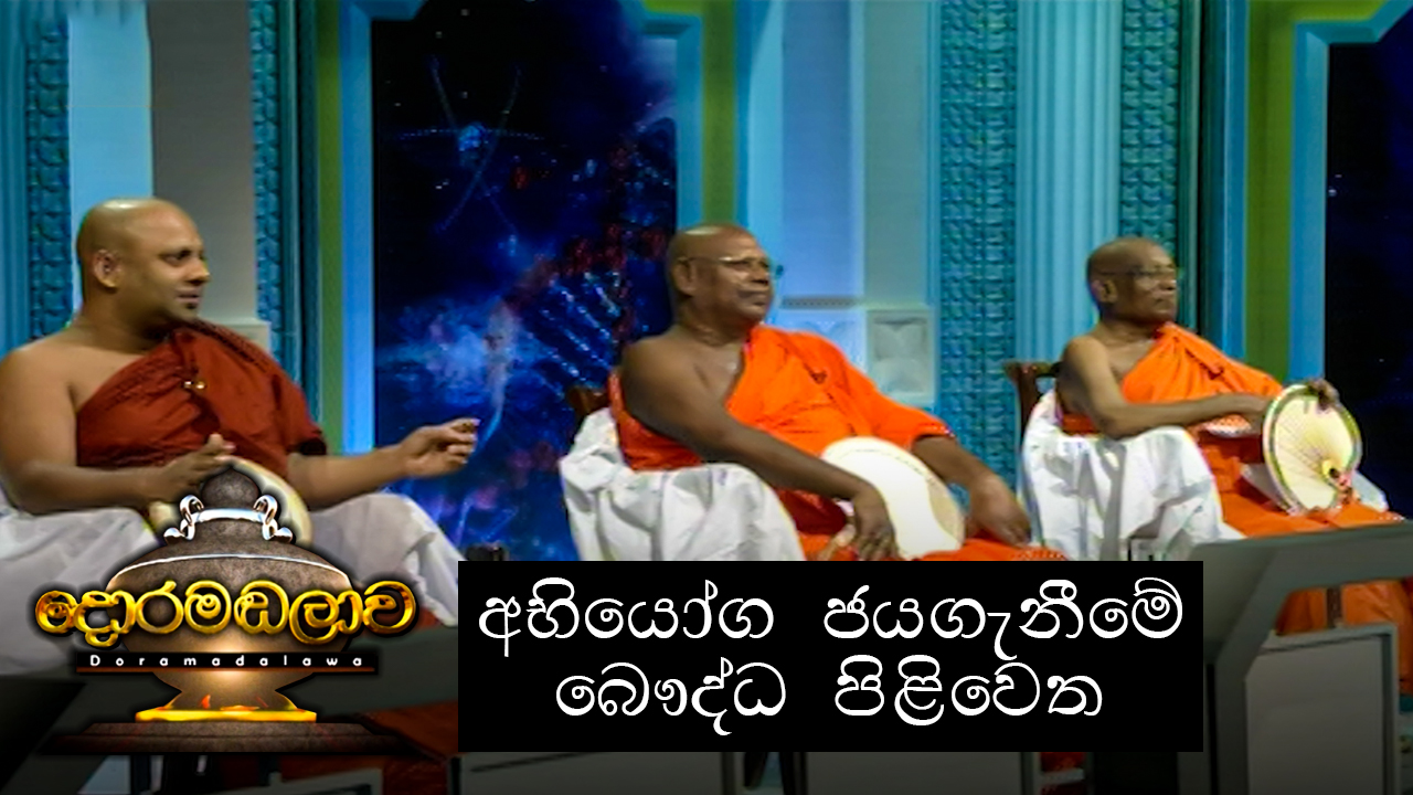 Doramadalawa – 2021-05-24