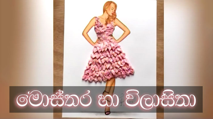 Doramadalawa – 2018-02-27 – මොස්තර සහ විලාසිතා
