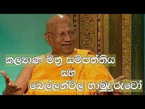 Doramadalawa – 2018-02-05 – කල්යාණ මිත්ර සම්පත්තිය සහ බෙල්ලන්විල හාමුදුරුවෝ