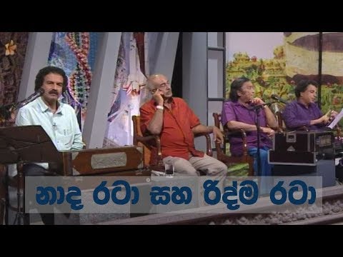 Doramadalawa – 2018-03-19 – නාද රටා සහ රිද්ම රටා