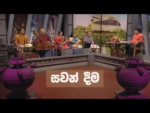 Doramadalawa – 2018-03-26 – සවන් දීම
