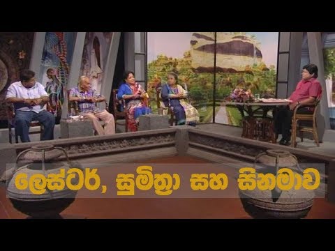 Doramadalawa – 2018-04-16 – ලෙස්ටර්, සුමිත්‍රා සහ සිනමාව