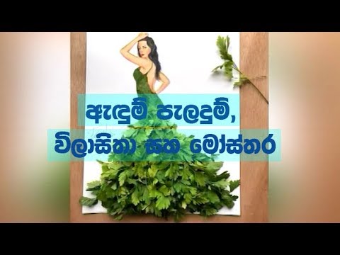 Doramadalawa – 2018-04-23 – ඇඳුම් පැලදුම්, විලාසිතා සහ මෝස්තර