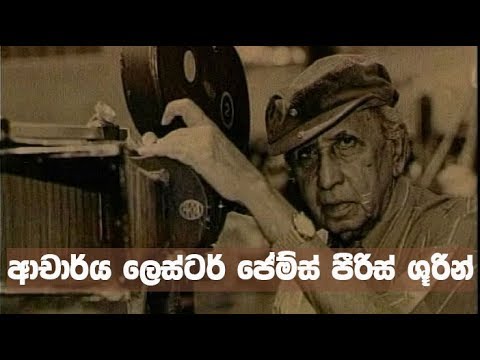 Doramadalawa – 2018-04-30 – ආචාර්ය ලෙස්ටර් ජේම්ස් පීරිස් ශූරින්