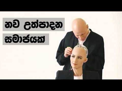 Doramadalawa – 2018-05-14 – නව උත්පාදන සමාජයක්