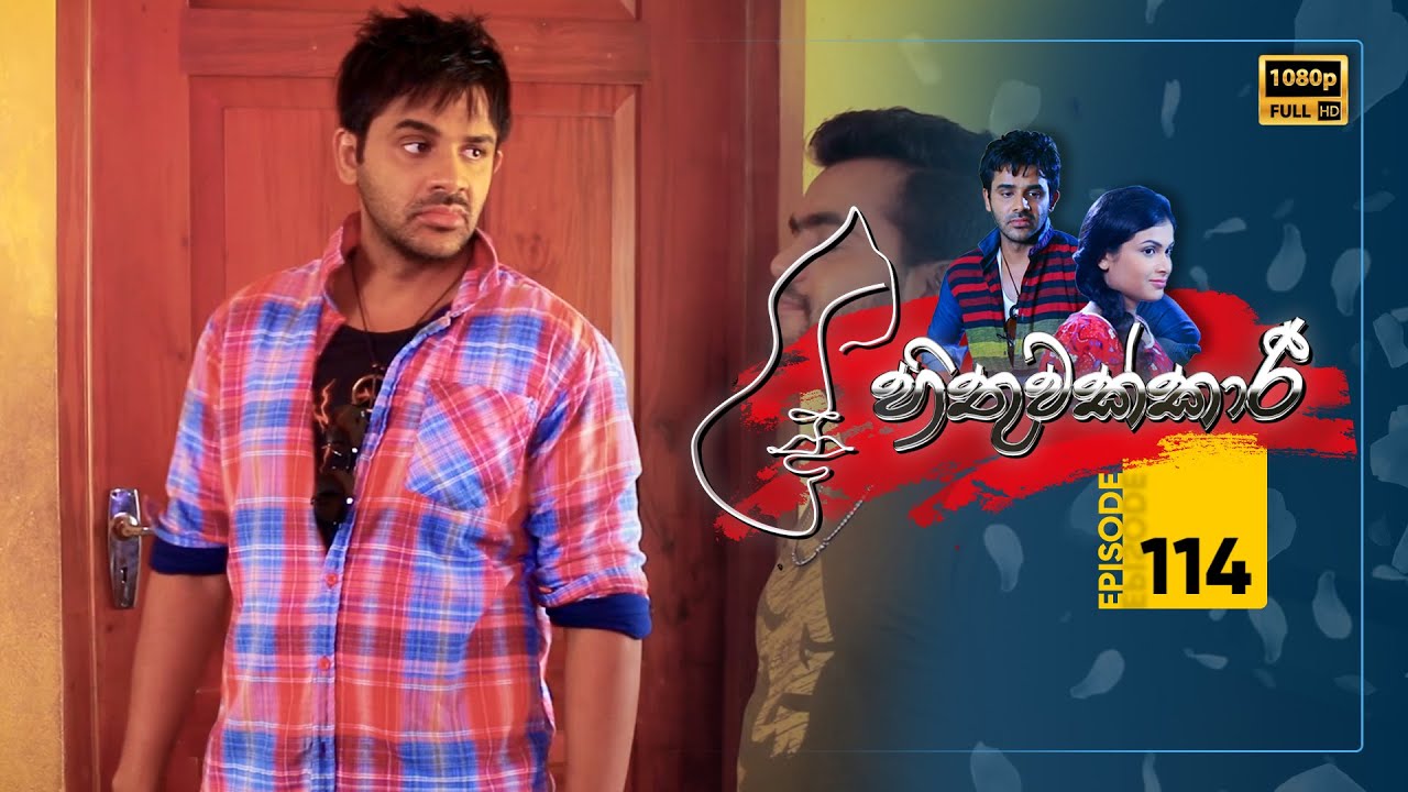 Hithuwakkari – Episode 114 – 2022-03-31