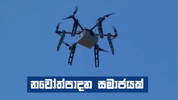 Doramadalawa – 2018-06-04 – නවෝත්පාදන සමාජයක්