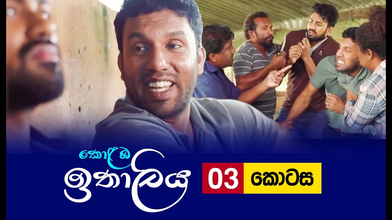 Kolamba Ithaliya – Episode 03 – 2021-06-02