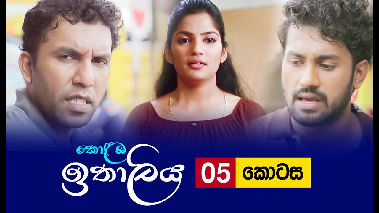 Kolamba Ithaliya – Episode 05 – 2021-06-07