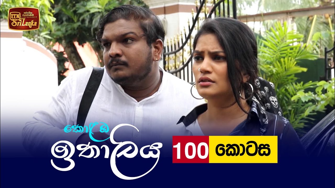 Kolamba Ithaliya – Episode 100 – 2021-11-18