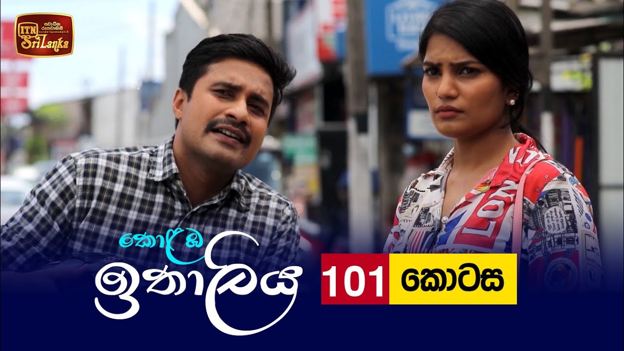 Kolamba Ithaliya – Episode 101 – 2021-11-22