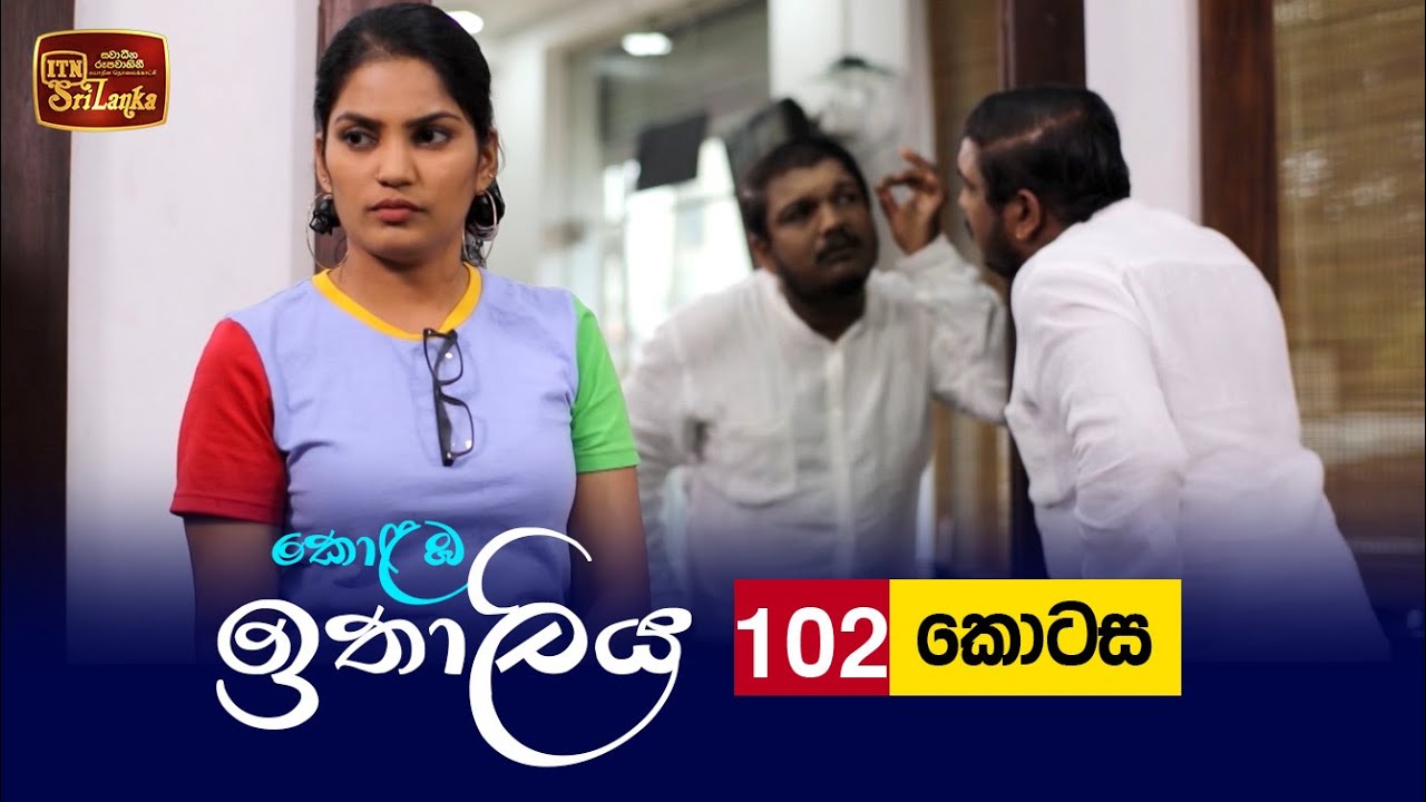 Kolamba Ithaliya – Episode 102 – 2021-11-23