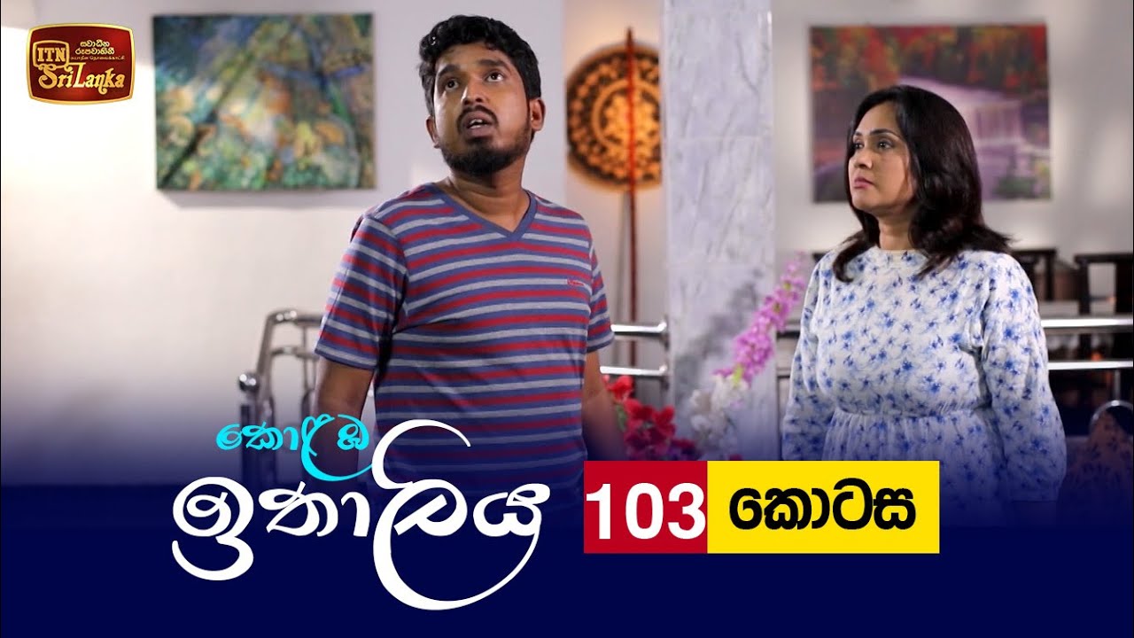 Kolamba Ithaliya – Episode 103 – 2021-11-24