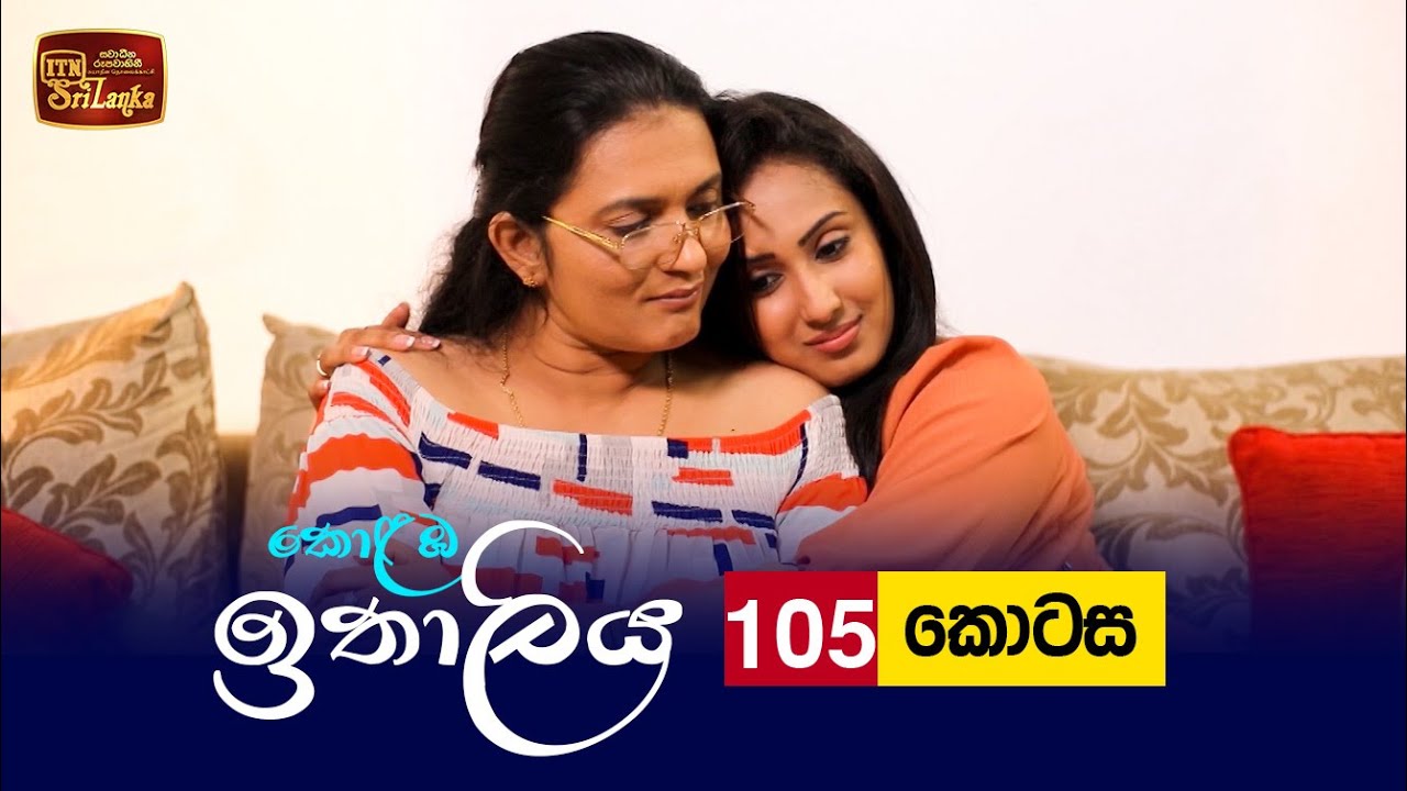 Kolamba Ithaliya – Episode 105 – 2021-11-29