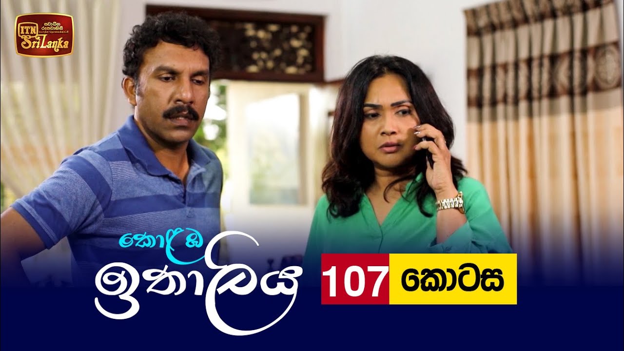 Kolamba Ithaliya – Episode 107 – 2021-12-01