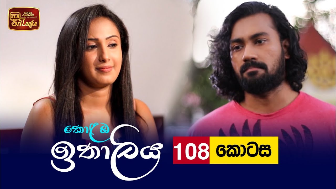 Kolamba Ithaliya – Episode 108 – 2021-12-02