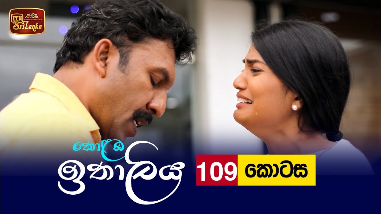 Kolamba Ithaliya – Episode 109 – 2021-12-06