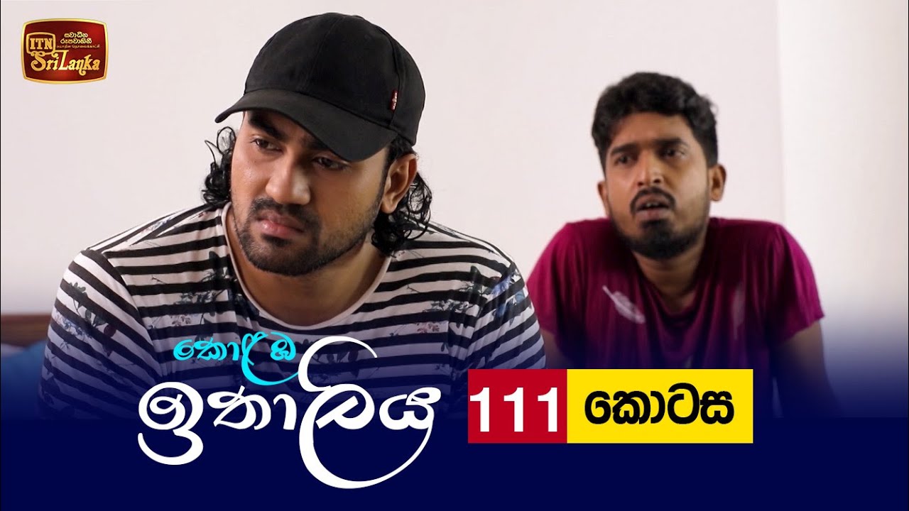 Kolamba Ithaliya – Episode 111 – 2021-12-08