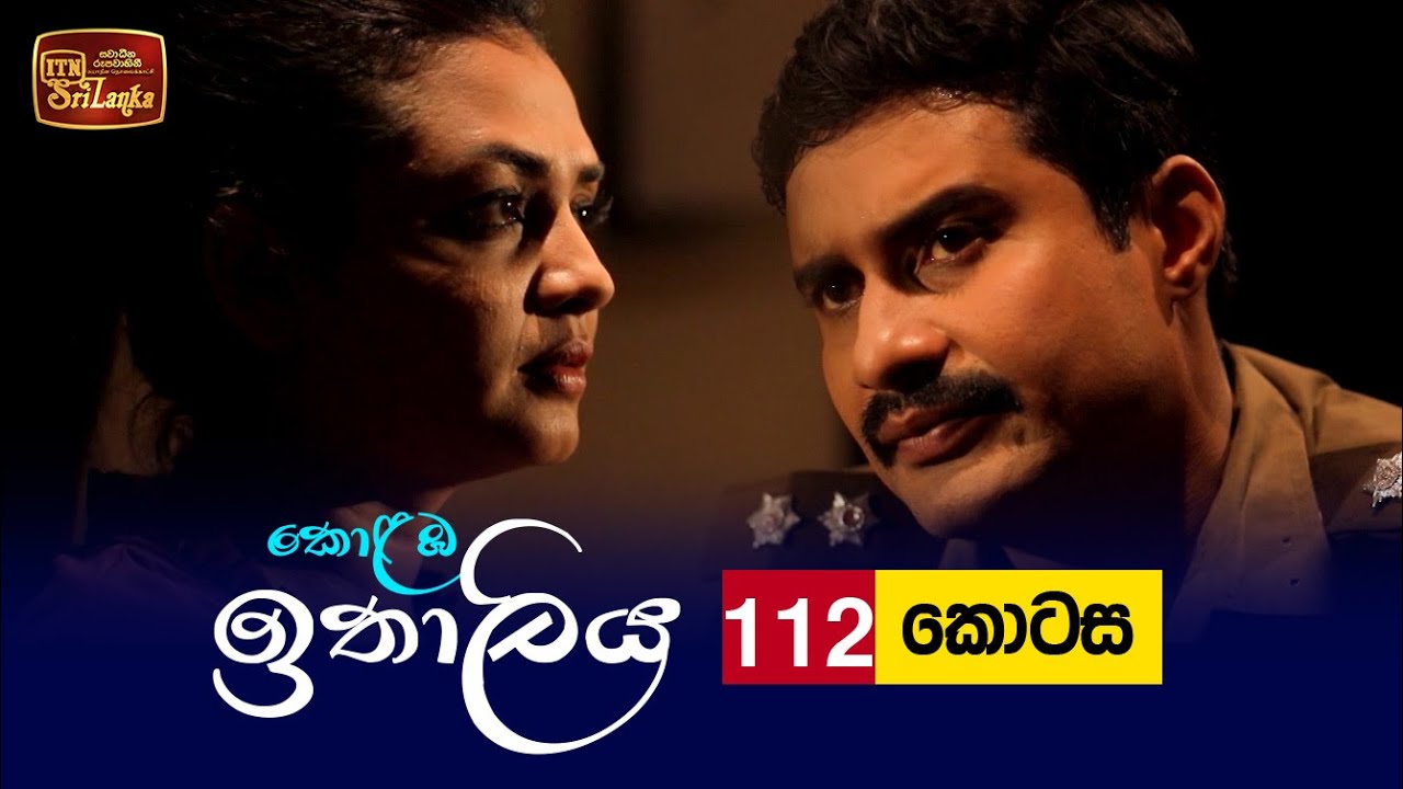 Kolamba Ithaliya – Episode 112 – 2021-12-09