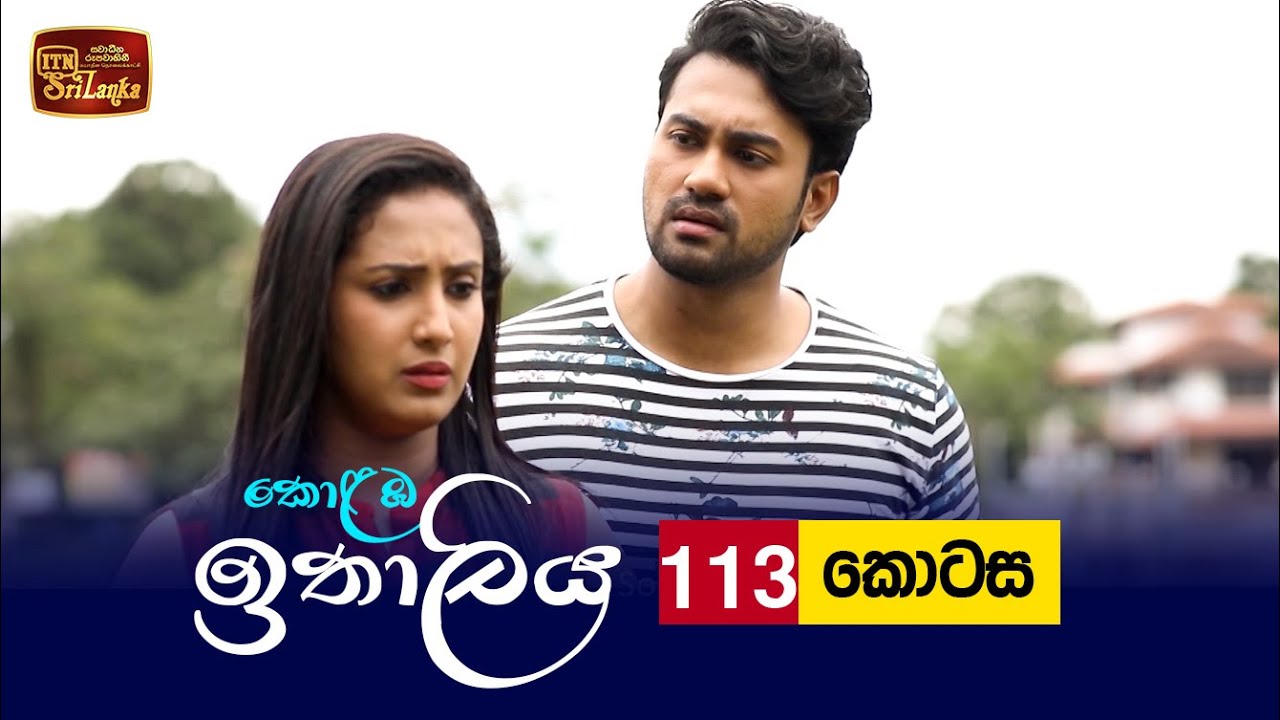 Kolamba Ithaliya – Episode 113 – 2021-12-13