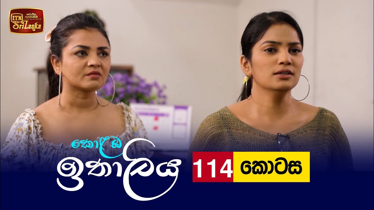 Kolamba Ithaliya – Episode 114 – 2021-12-14