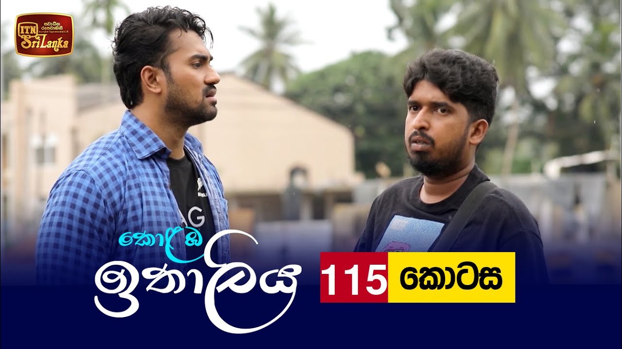 Kolamba Ithaliya – Episode 115 – 2021-12-15