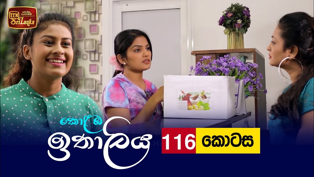 Kolamba Ithaliya – Episode 116 – 2021-12-16