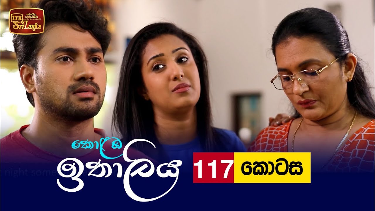 Kolamba Ithaliya – Episode 117 – 2021-12-20