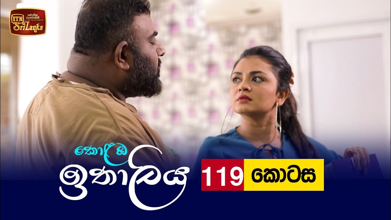 Kolamba Ithaliya – Episode 119 – 2021-12-22