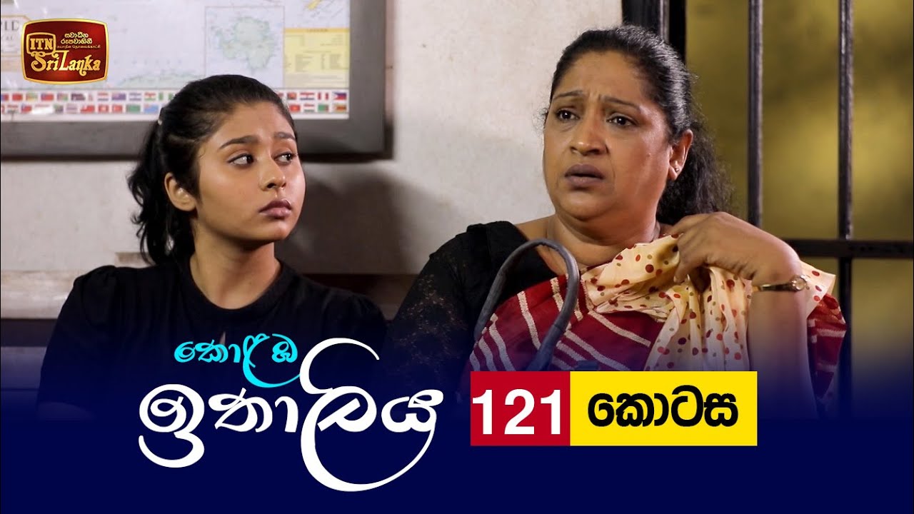 Kolamba Ithaliya – Episode 121 – 2021-12-27