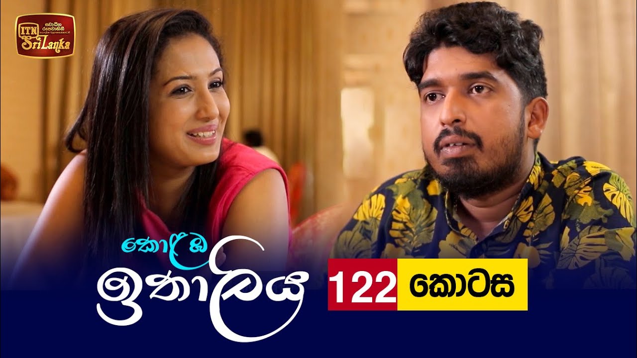 Kolamba Ithaliya – Episode 122 – 2021-12-28