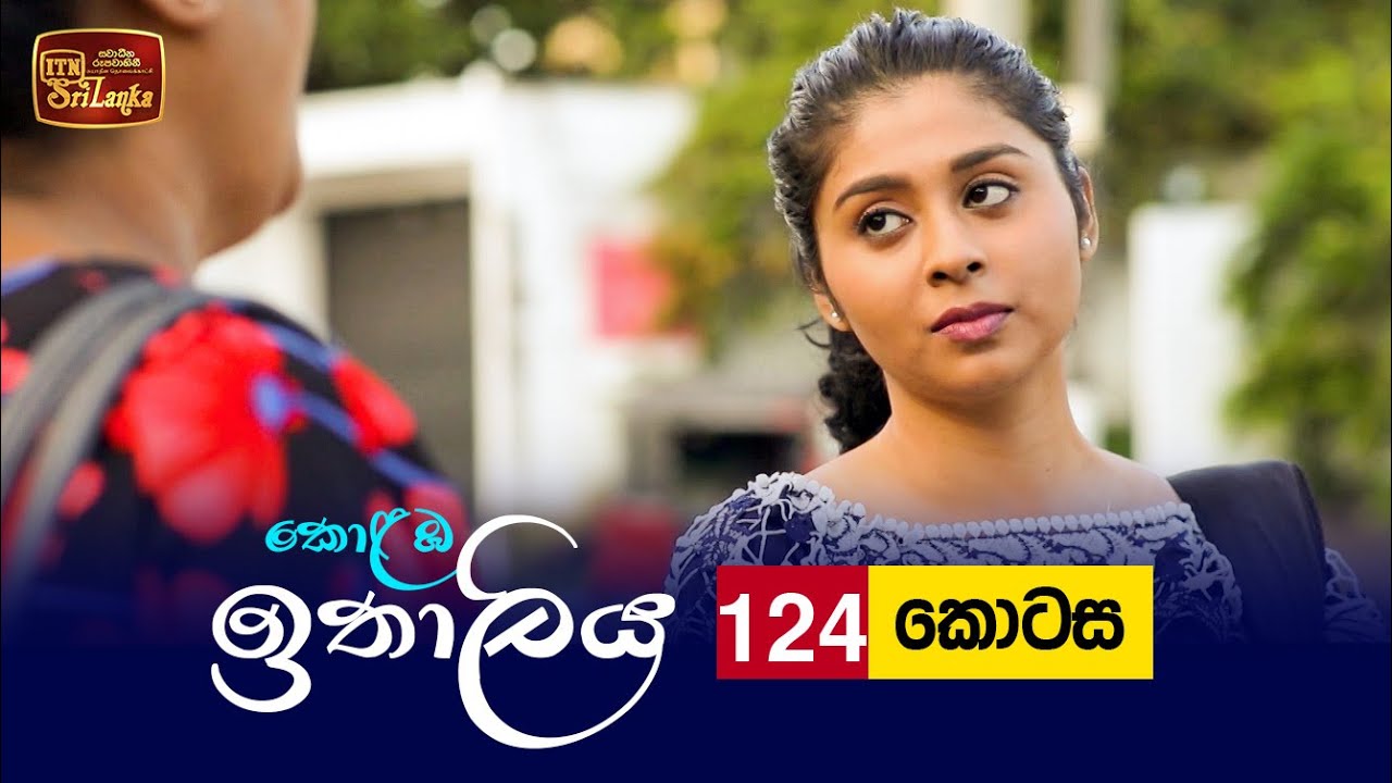Kolamba Ithaliya – Episode 124 – 2021-12-30