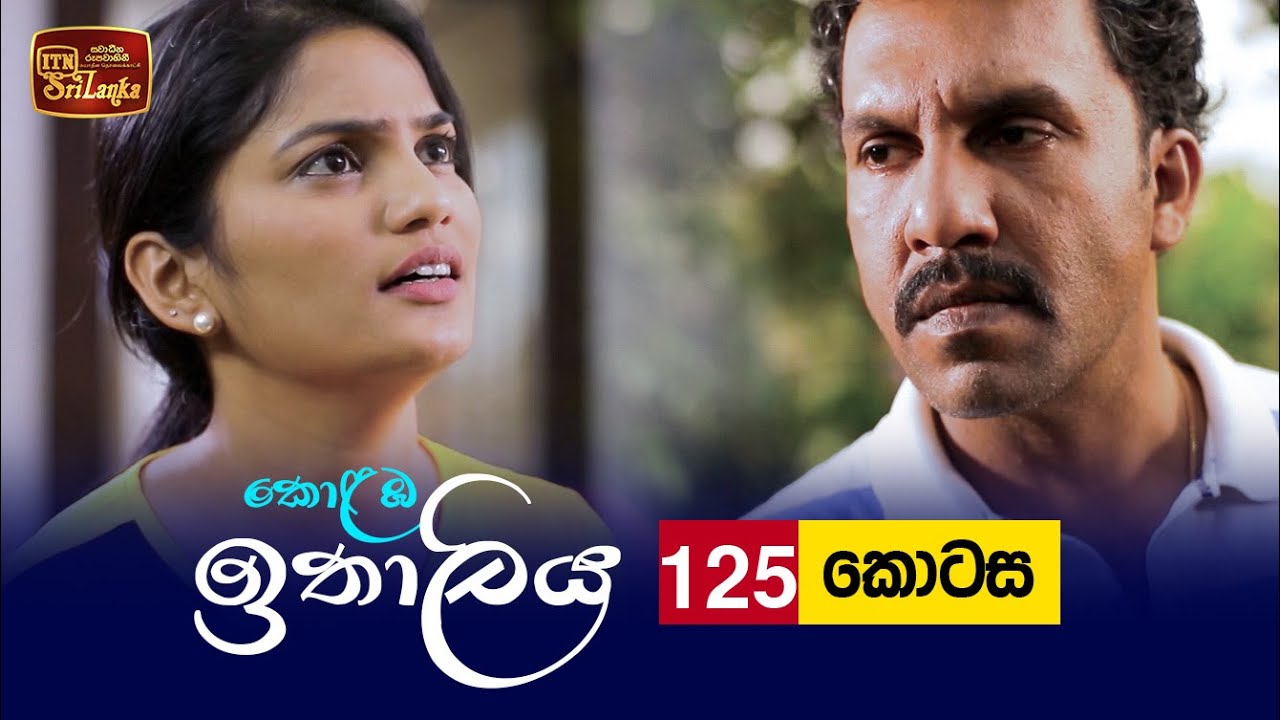 Kolamba Ithaliya – Episode 125 – 2022-01-03