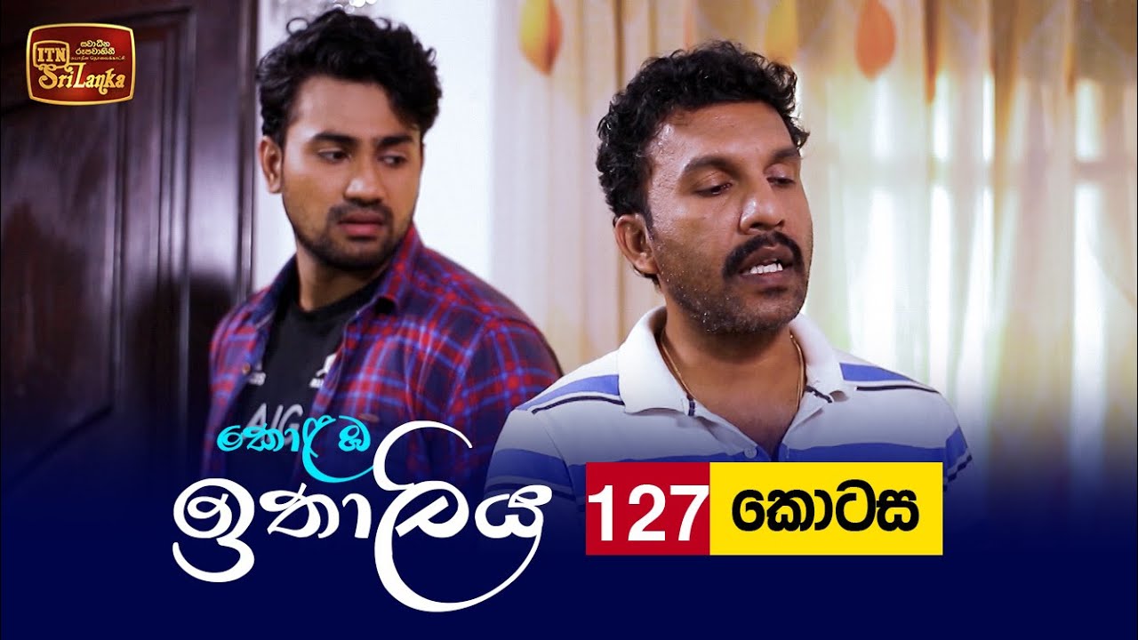 Kolamba Ithaliya – Episode 127 – 2022-01-05