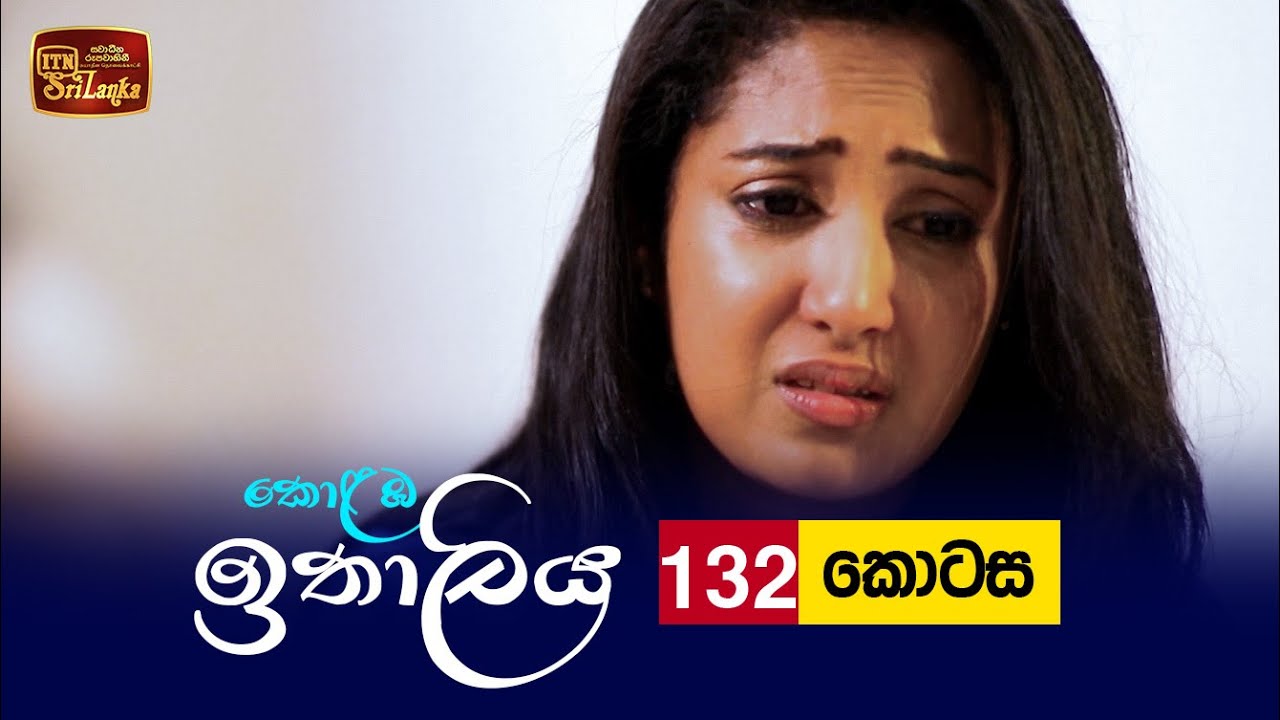 Kolamba Ithaliya – Episode 132 – 2022-01-13