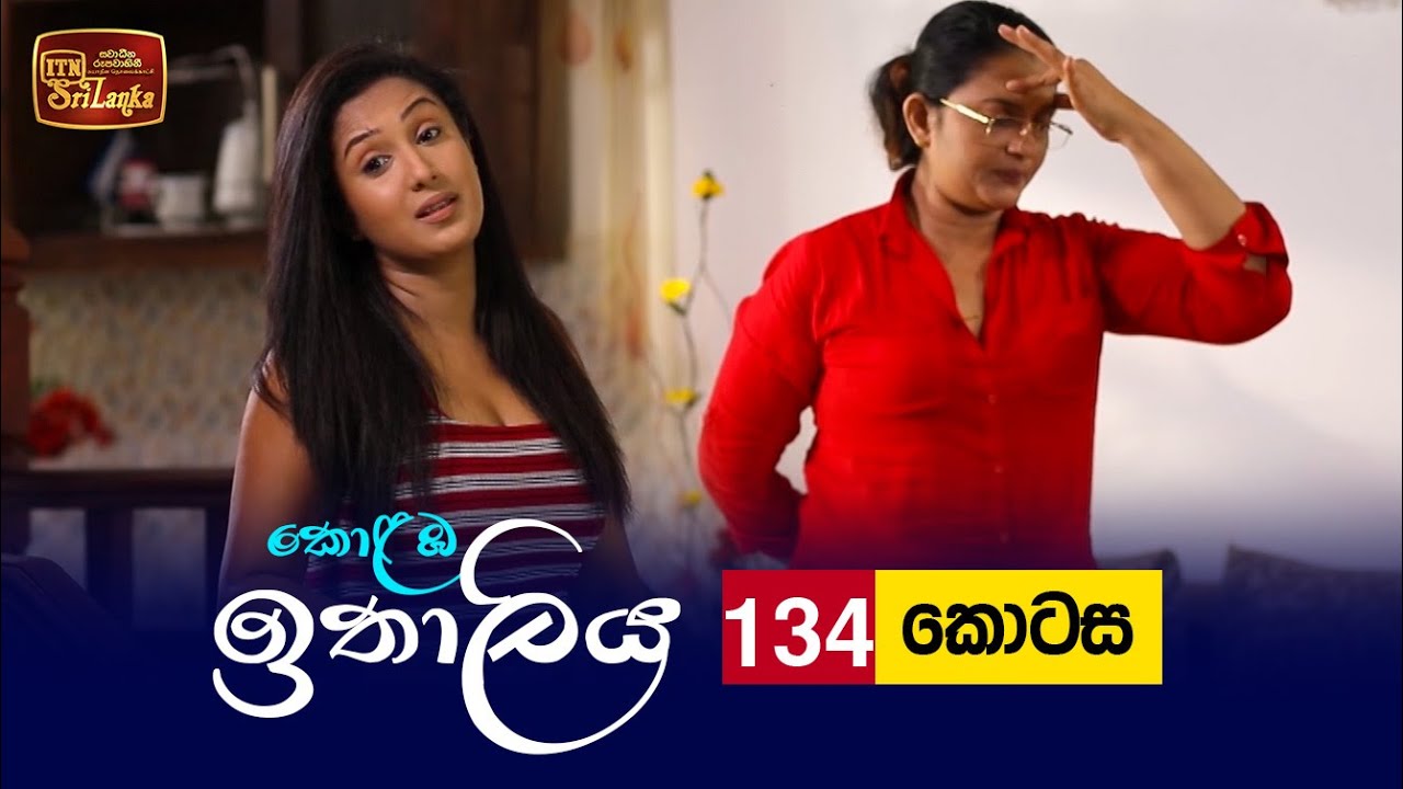 Kolamba Ithaliya – Episode 134 – 2022-01-18