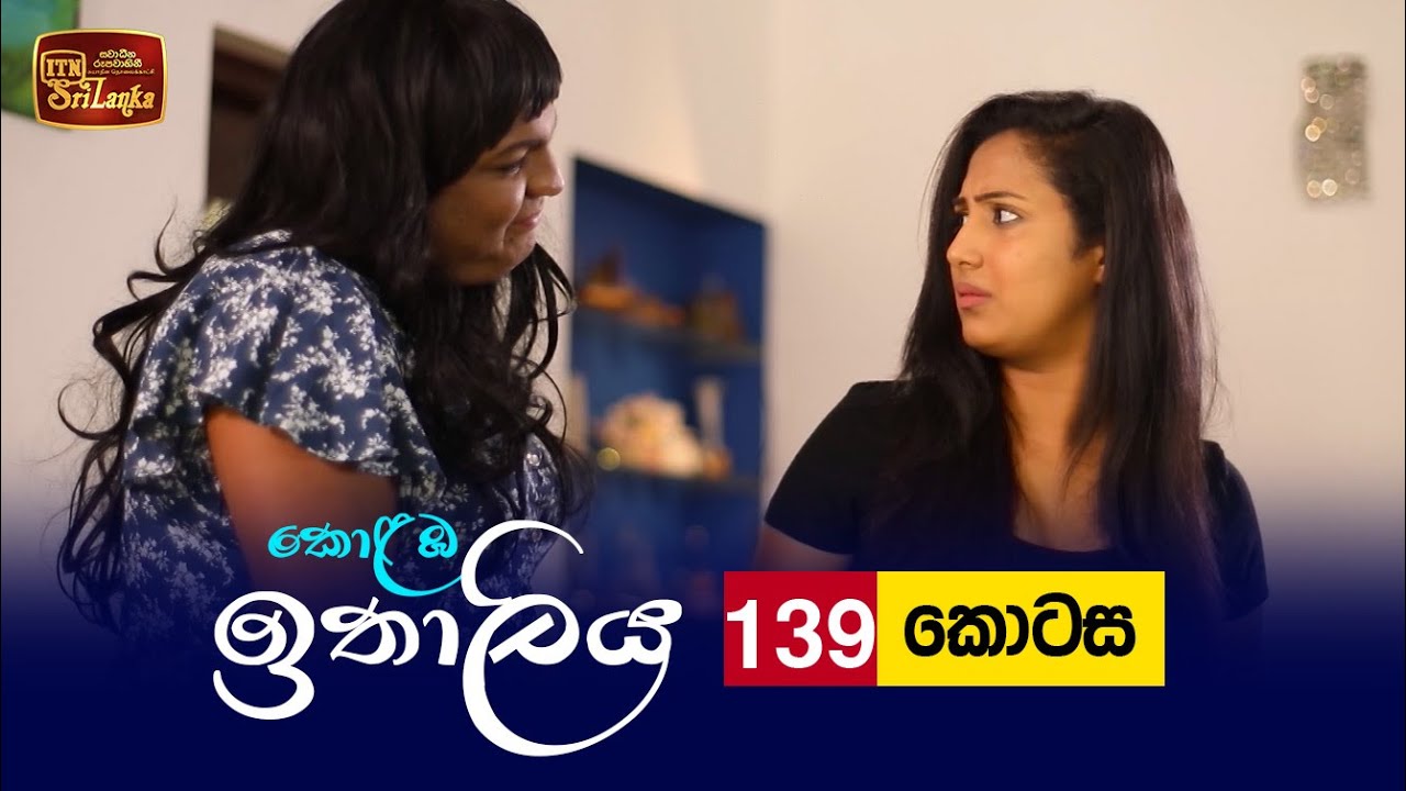 Kolamba Ithaliya – Episode 139 – 2022-01-26