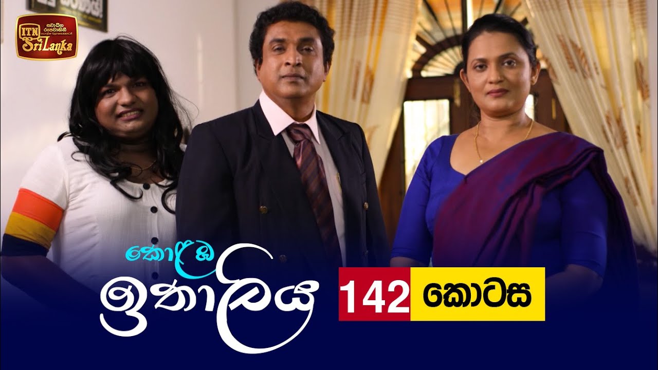 Kolamba Ithaliya – Episode 142 – 2022-02-01