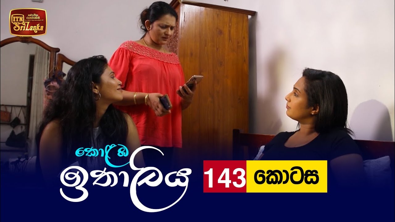 Kolamba Ithaliya – Episode 143 – 2022-02-02