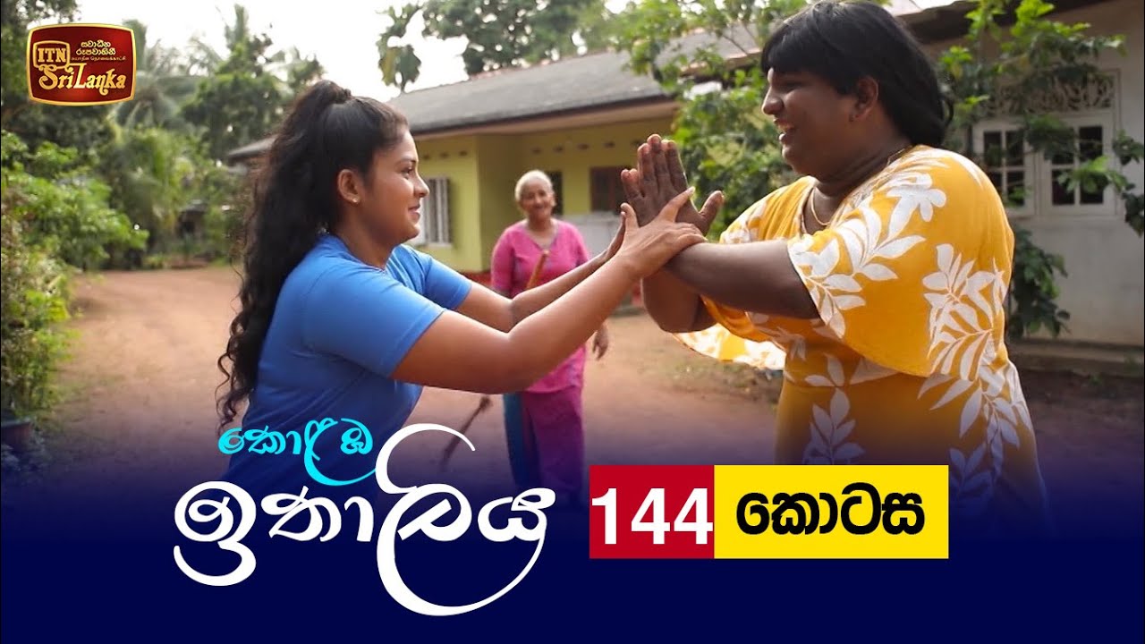 Kolamba Ithaliya – Episode 144 – 2022-02-03