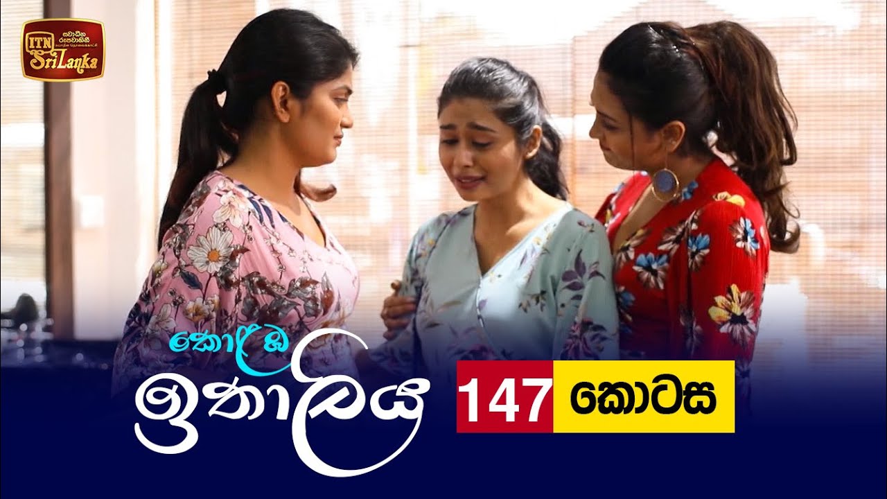Kolamba Ithaliya – Episode 147 – 2022-02-09