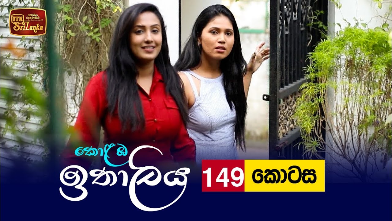 Kolamba Ithaliya – Episode 149 – 2022-02-14