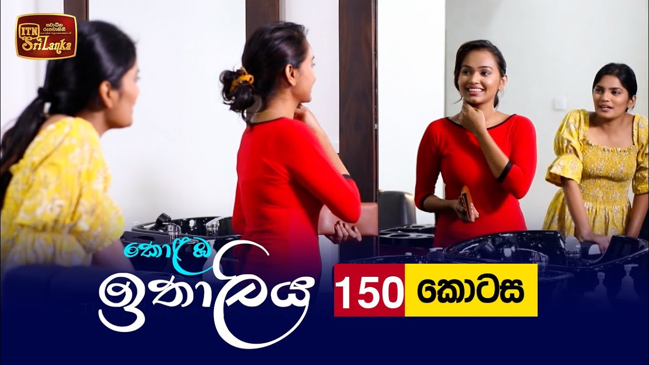 Kolamba Ithaliya – Episode 150 – 2022-02-15