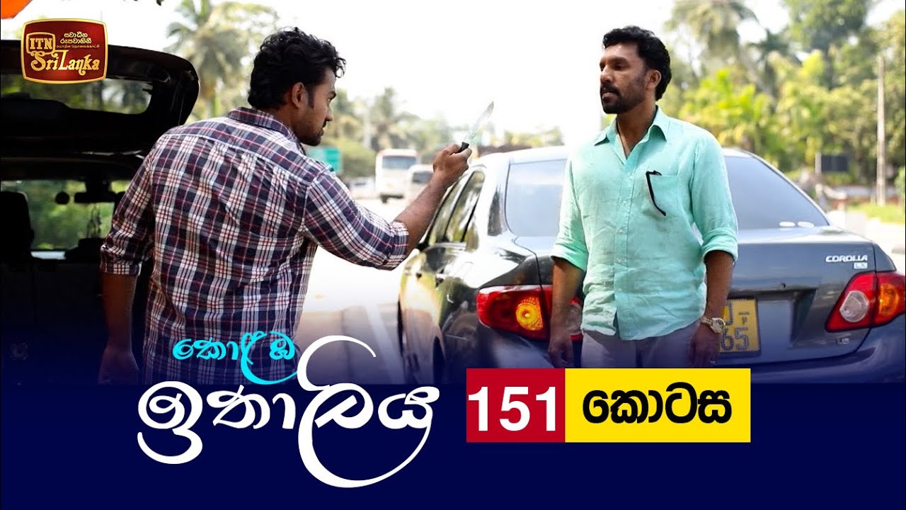 Kolamba Ithaliya – Episode 151 – 2022-02-16